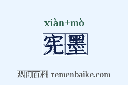 宪墨是什么意思的图片